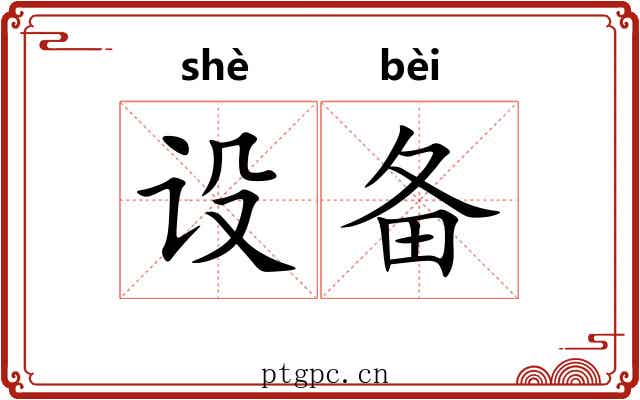 设备 设备