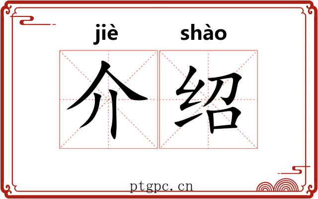 介绍 介绍