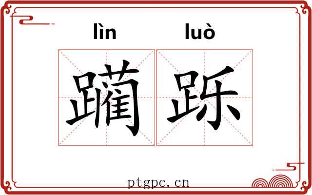 躏跞