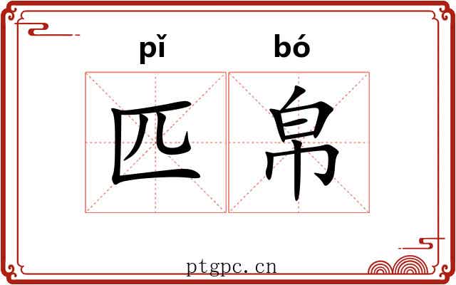 匹帛