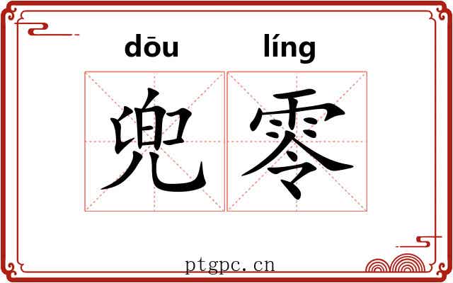 兜零 兜零