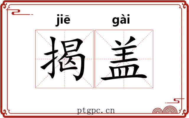 揭盖 揭盖