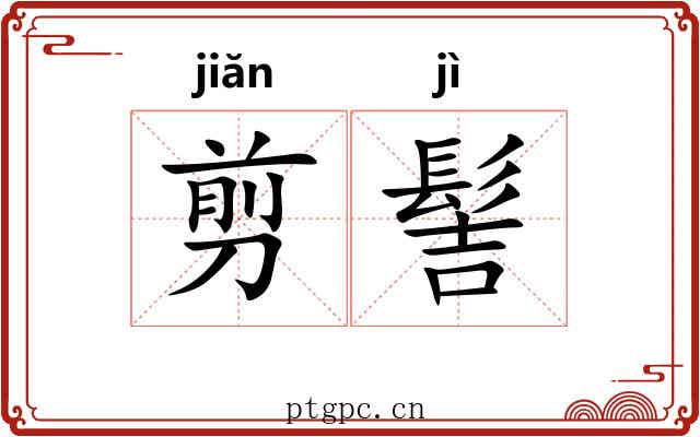 剪髻