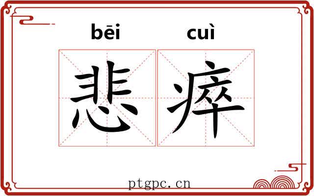 悲瘁