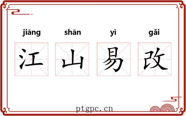 江山易改 江山易改