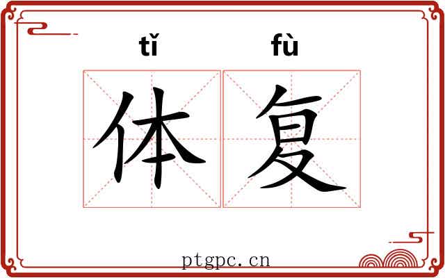 体复 体复