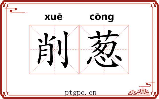 削葱
