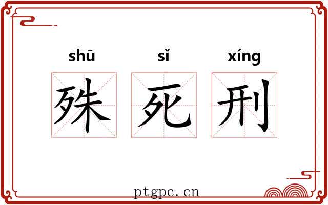 殊死刑