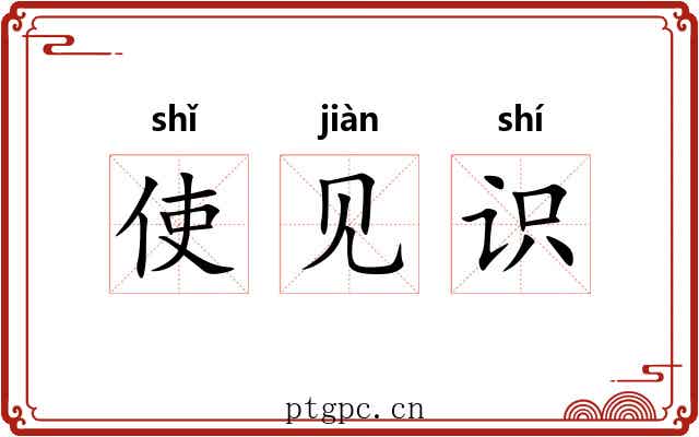 使见识 使见识
