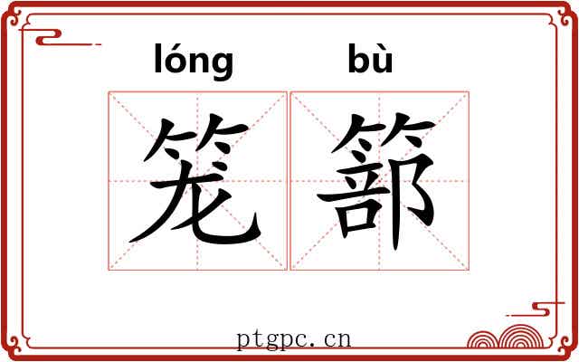 笼篰 笼篰