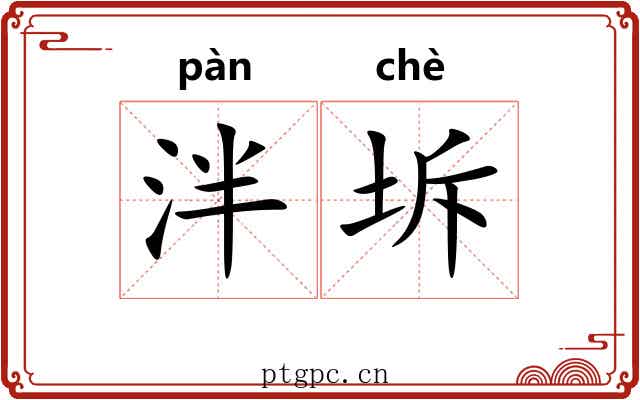 泮坼
