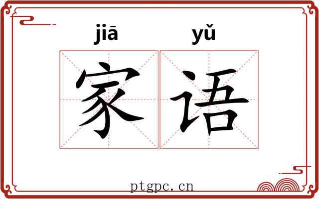 家语 家语
