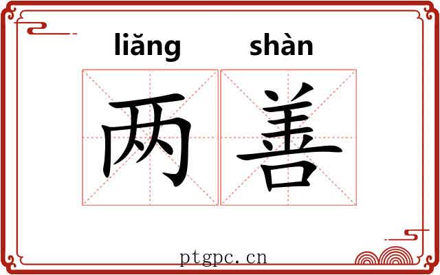 两善 两善