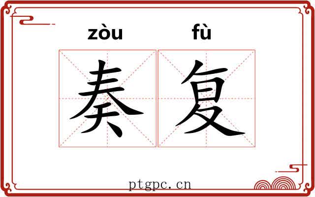 奏复