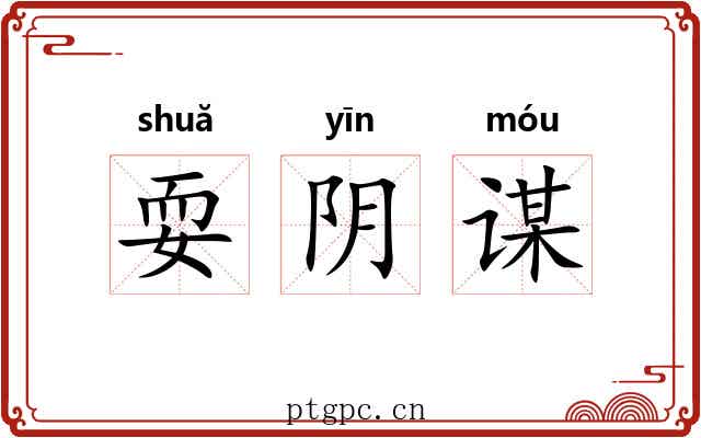 耍阴谋