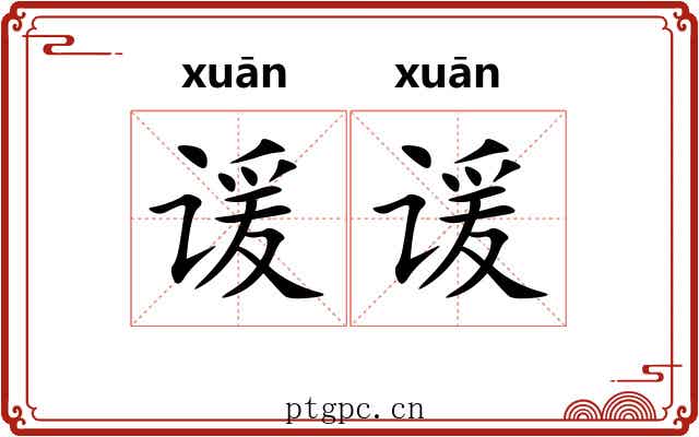谖谖