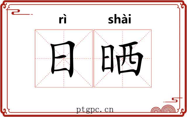 日晒