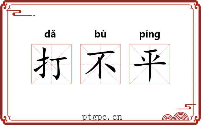 打不平