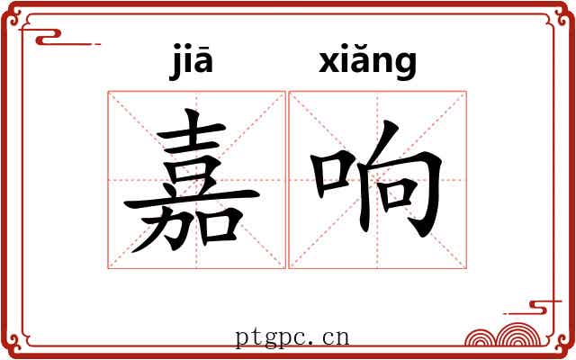 嘉响