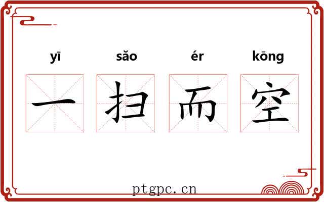 一扫而空 一扫而空