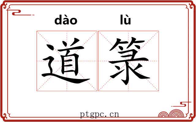 道箓 道箓
