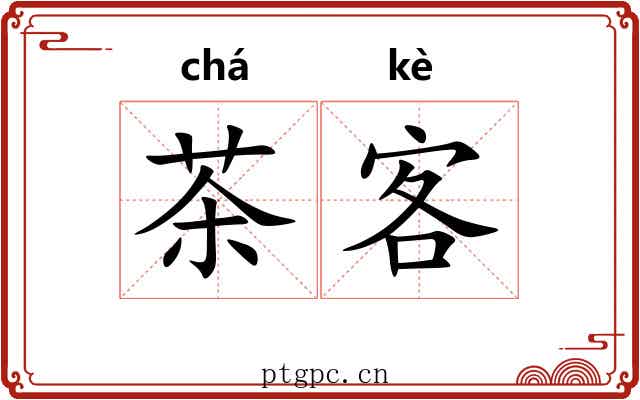茶客 茶客