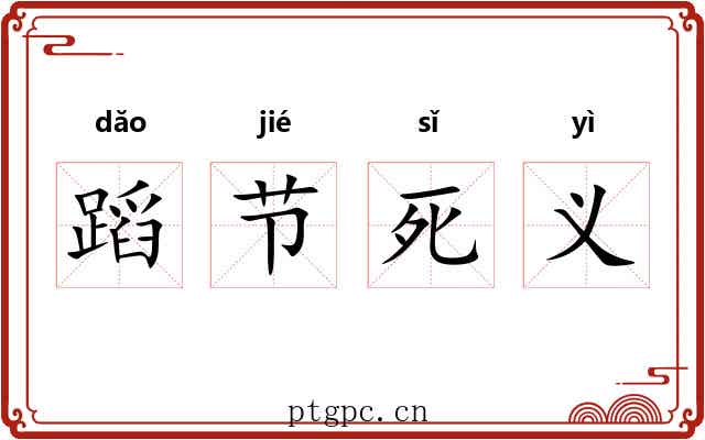 蹈节死义 蹈节死义