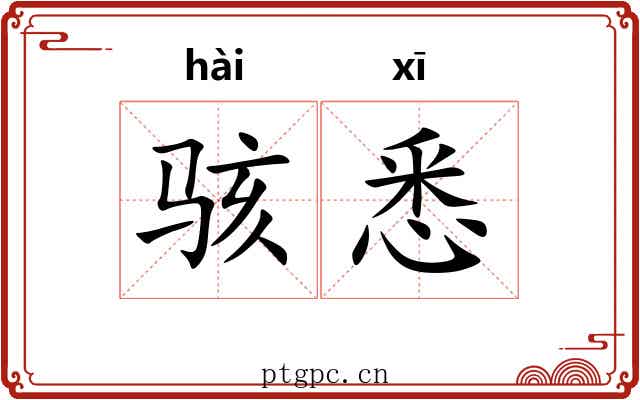 骇悉