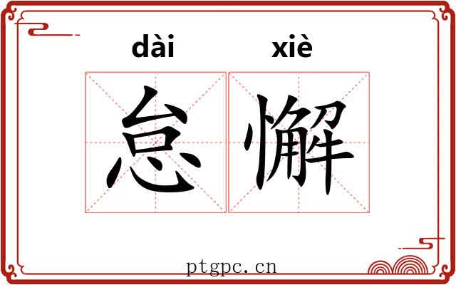 怠懈