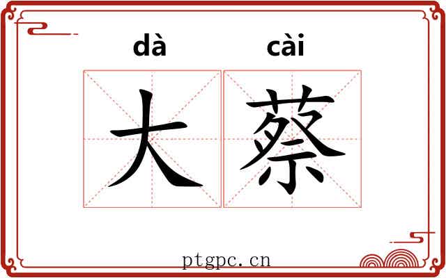 大蔡 大蔡