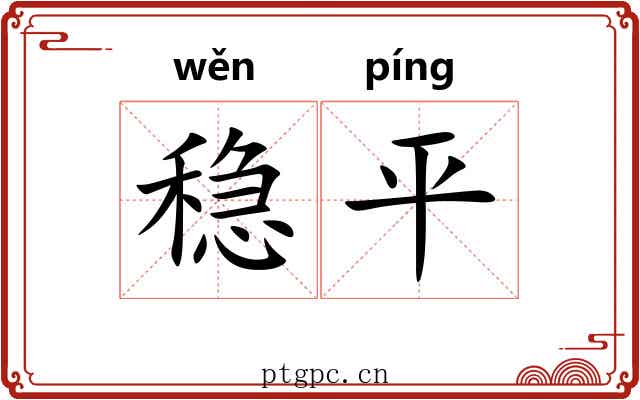 稳平 稳平