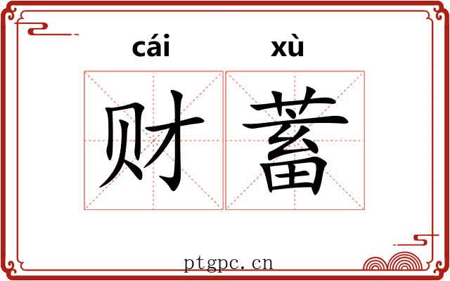 财蓄