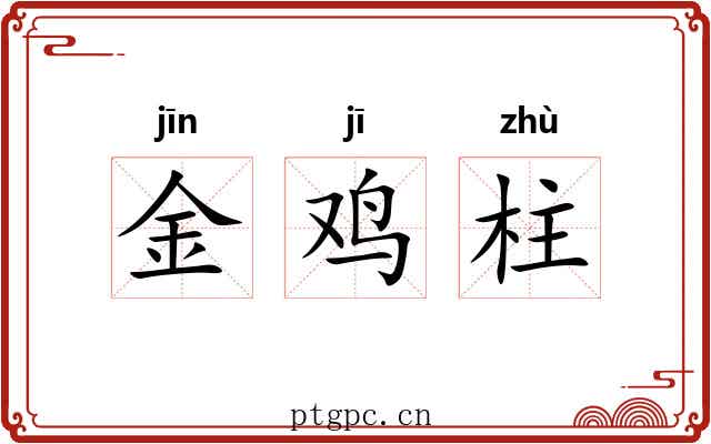 金鸡柱 金鸡柱