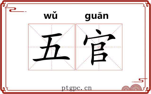 五官 五官