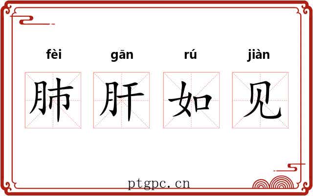 肺肝如见 肺肝如见