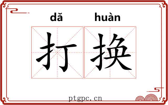 打换