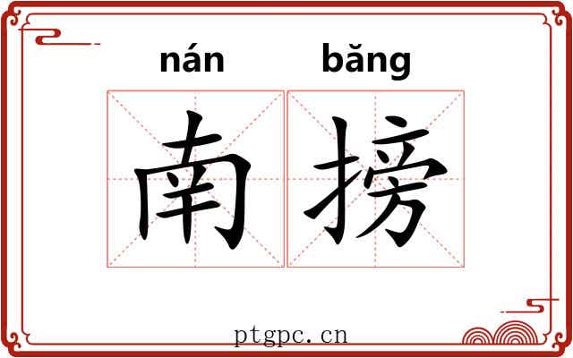 南搒