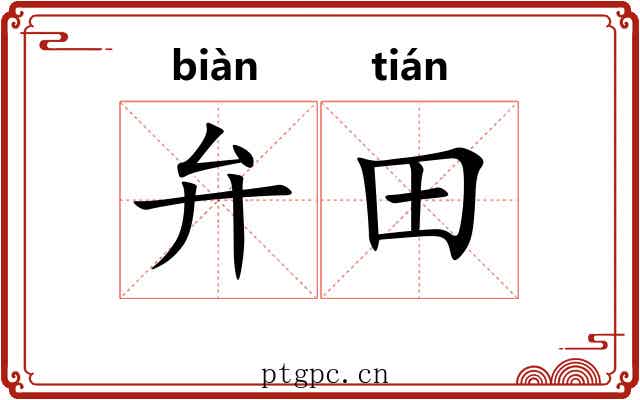 弁田