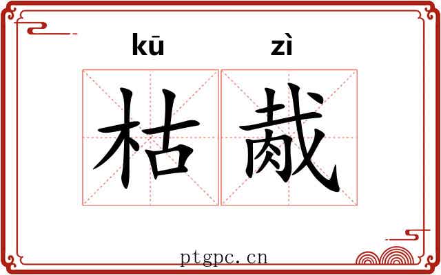 枯胾