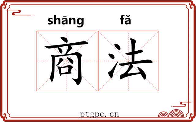商法 商法