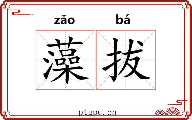 藻拔 藻拔