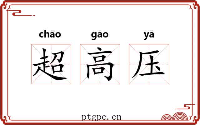 超高压 超高压