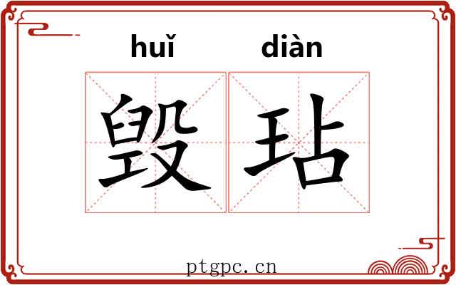 毁玷