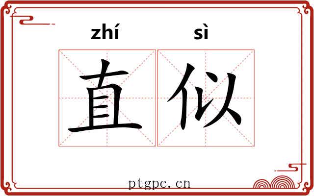 直似 直似
