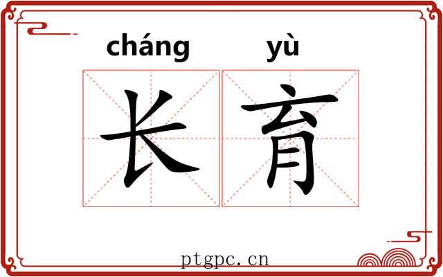 长育