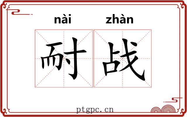 耐战