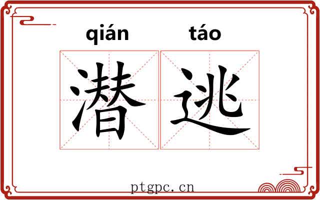潜逃