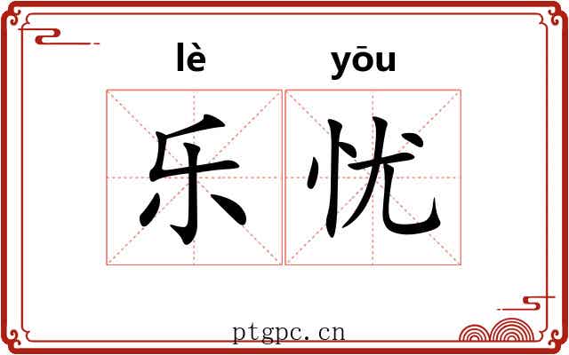 乐忧 乐忧