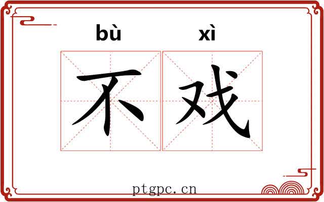 不戏 不戏