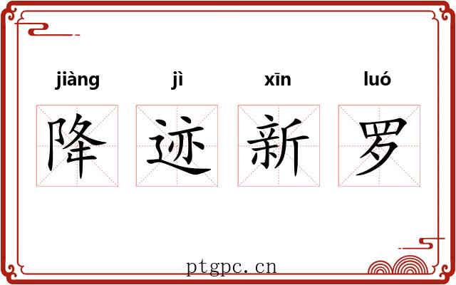 降迹新罗